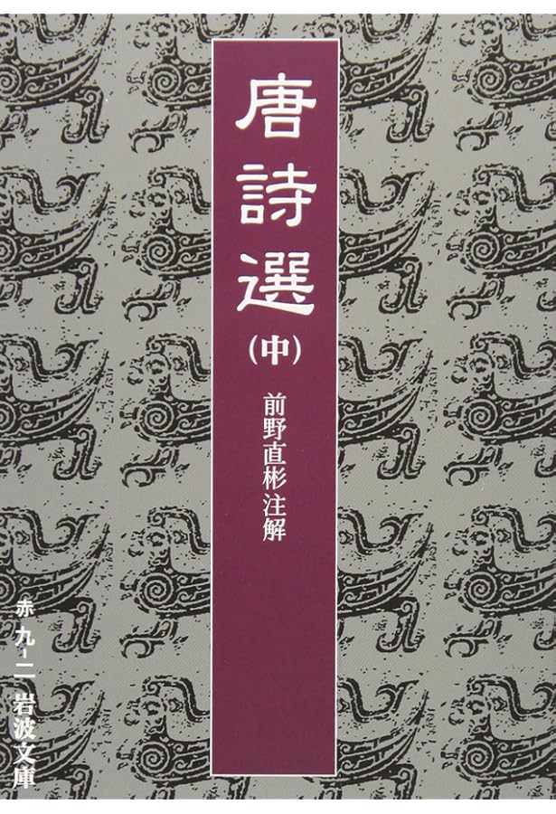 唐詩選 上 (岩波文庫 赤 9-1) | 前野 直彬 |本 | 通販 | Amazon